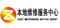 杜集本地维修服务中心（中讯网）